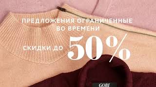 Скидки до 50% в ГОБИ Кашемир. Не пропустите самые уникальные предложения