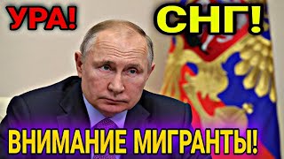 СРОЧНО! МИГРАНТЫ В РОССИИ ГЛАВНОЕ ЗАЯВЛЕНИЕ ДЛЯ СНГ! УЗБЕКИ ТАДЖИКИ ИНОСТРАНЦЫ В РФ ВНИМАНИЕ!