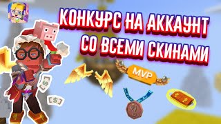 РОЗЫГРЫШ САМОГО ДОНАТЕРСКОГО АККАУНТА В BLOCKMAN GO!!!! | OMG | BLOCKMAN GO РОЗЫГРЫШ