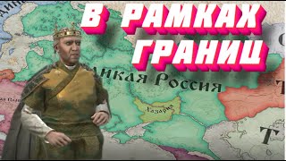 "Проклятие идеального Царя " Создание Великой Руси заключительная серия в Crusader Kings III