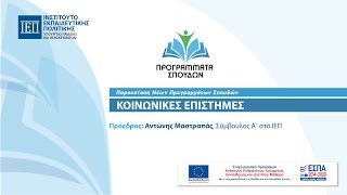 Παρουσίαση Νέων Προγραμμάτων Σπουδών - Πέμπτη 9 Δεκεμβρίου