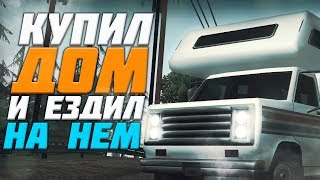 КУПИЛ ДОМ НА КОЛЁСАХ В GTA SAMP