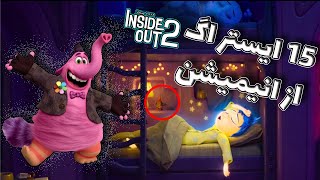 ایستراگ های انیمیشن درون و بیرون Inside Out2