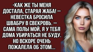 Невестка бросила швабру в свекровь. – Сама полы мой, я у тебя дома убираться не буду