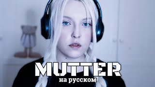 RAMMSTEIN - MUTTER | кавер НА РУССКОМ