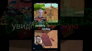 увидеть кусок мяса🧐 #shоrts #диман45к #chickengun