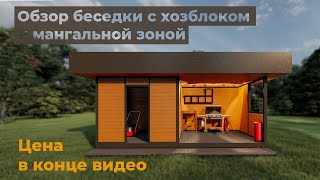 Уютная беседка с мангальной зоной и хозблоком #3Dпроект #беседка #мангал #хозблок #домидача #барбекю