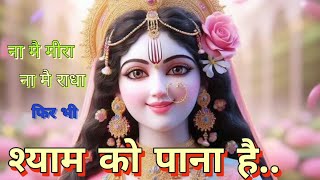 ना मै मीरा ना मै राधा.. | na mein Meera na mein Radha | Krishna bhajan | radhe radhe |Krishna song