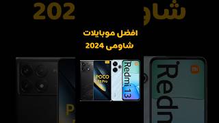 اقوى موبايلات شاومى 2024#smartphone #pocof6 #pocox6pro #redmi #redmi13c #redmi13 #xiomi #tech