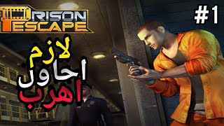 لازم أحاول أهرب في اقرب وقت أقوى هروب | 😨 🔥🔥