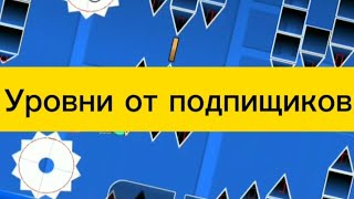 ПРОХОЖУ УРОВНИ ОТ ПОДПИСЧИКОВ!