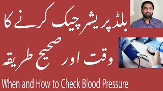 blood pressure | Best time to check Blood Pressure | Best way to check bp in Urdu | Hindi