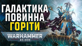 Warhammer 40000: Легіони Хаосу. Частина 1