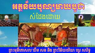 អត្ថន័យបុណ្យមាឃបូជា ដោយ ព្រះមុនីកោសល​ ឃឹម សន និងព្រះវិន័យចរិយា ហូរ សារិទ្ធ,khem sorn hour sariddh