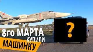 8 МАРТА КУПИЛИ ЖЕНСКУЮ МАШИНУ