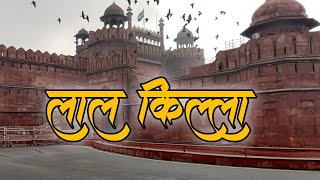 Red Fort, Delhi | लाल किल्ला - मराठी माहिती | Historical Place India