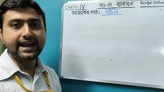 Bengali 2nd Language (Grammar) - "Bochon" (Number)