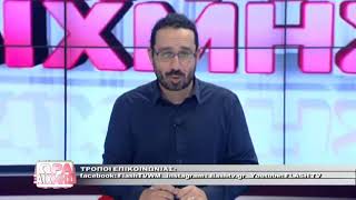 Ώρα Αιχμής - FLASH tv 31/01/2020