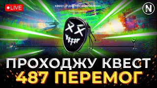 КВЕСТ "У ДОСТУПІ ВІДМОВЛЕНО". 487 ПЕРЕМОГ за 5 ДНІВ | WoT Blitz