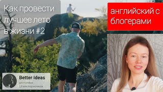 разбираем английский блогеров: How to have the best summer (как сделать это лето лучшим в жизни) ч.2