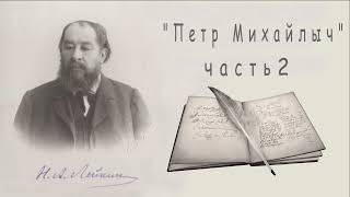 Н. А. Лейкин "Петр Михайлыч", часть 2, рассказ, аудиокнига, N. A. Leikin, story, audiobook