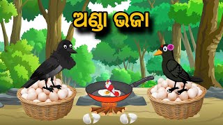 Anda Bhaja  | Tiki Chadhei Gapa | Odia gapa | Moral Story | Bird Story | cartoon story