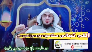 الله تعالی ستاسو دپاره دري3خبري خوخي #Sheikh_Abu_Hassan_Ishaq_Swati