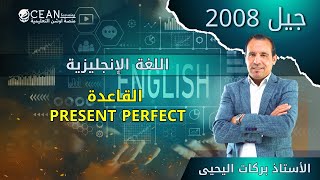 اللغة الإنجليزية -  جيل 2008 شرح قاعدة ( present perfect)  الأستاذ بركات اليحيى