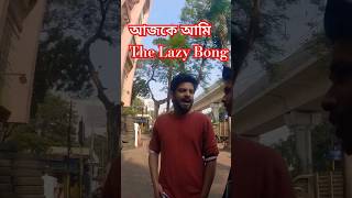 @TheLazyBong আজকে আমি😂//My first Mini Vlog #shorts #youtubeshorts #yshorts #minivlogs #myfirstvlog