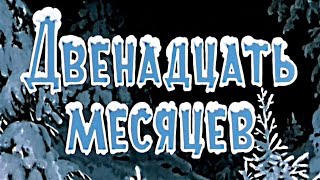 СКАЗКИ ДЛЯ ДЕТЕЙ: САМУИЛ МАРШАК - 12 МЕСЯЦЕВ (АУДИОСКАЗКА)