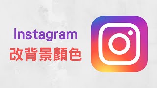 【教學】IG 背景顏色怎麼改？深色模式、黑色主題