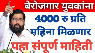 बेरोजगार युवकांना 4000 रु प्रति महिना मिळणार || पहा संपूर्ण माहिती #लाडकी_बहिण_योजना