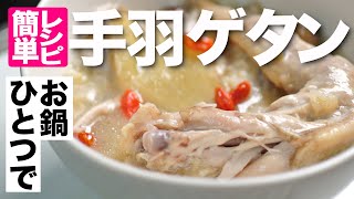 簡単サムゲタンの作り方（鍋一つで出来ちゃいます！）