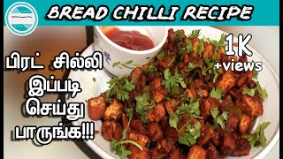 Bread Chilli in Tamil | Chilli Bread | Snack, Breakfast Recipe in Tamil | MKM Samayal