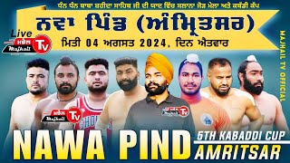 Live 4 ਅਗਸਤ ਕਬੱਡੀ ਕੱਪ ਨਵਾਂ ਪਿੰਡ ਅੰਮ੍ਰਿਤਸਰ KABADDI CUP NWAN PIND AMRITSAR