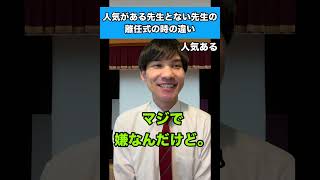 人気がある先生とない先生の離任式の時の違い#先生あるある