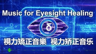 Music for Eyesight Healing 視力矯正音樂  视力矫正音乐