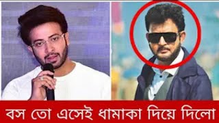 আমিন খান কে দেখে শাকিব খান অবাক || এবার হবে টক্কর #shakibkhan #aminkhan  #dhallywood