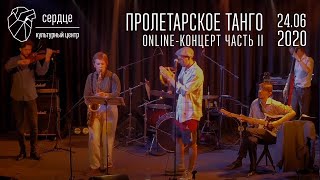 Пролетарское Танго online-концерт в поддержку людей с БАС в Сердце, часть II