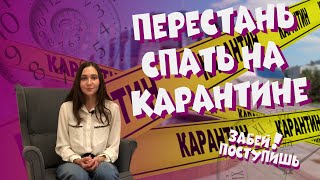 Как перестать спать и есть на карантине!