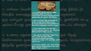 உடல் நலக்குறிப்பு #shorts#ytshorts #healthtips #tips