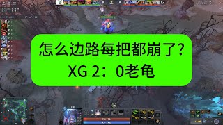 【学比赛】怎么边路每把都崩了，XG2：0老龟