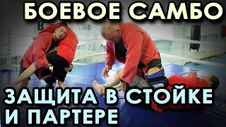 Боевое самбо: техника УДАРНОЙ защиты в СТОЙКЕ и ПАРТЕРЕ.