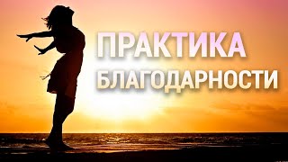 Аффирмации Благодарности 🙏 Программируйте Ваше Подсознание на Благополучие 🌈