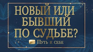 ⚜️Так суждено! Новый или бывший? Кто вам по судьбе? #отношения #руны #таро #путьксебе #расклад