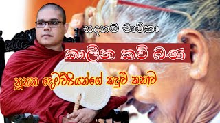 කුළුණුකන්ද විහාරස්ථානයේ පැවති කාව්‍යමය ධර්ම දේශනාව. sadaham charika#kavibana#kavi#amma