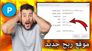 5$ بدون تدخل منك سحب اوتماتك //ربح من الانترنت للمبتدئين مجانا #الربح #الربح_من_الانترنت #مجانيه #فو