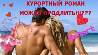 #shorts Курортный роман как продлить