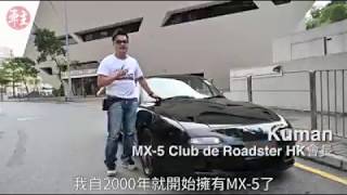 《車主》me and my car：你會一世愛上它的MX-5