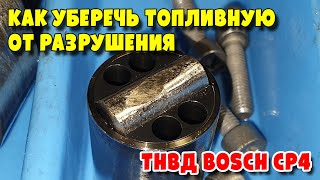 Как уберечь топливную от разрушения ТНВД BOSCH CP4